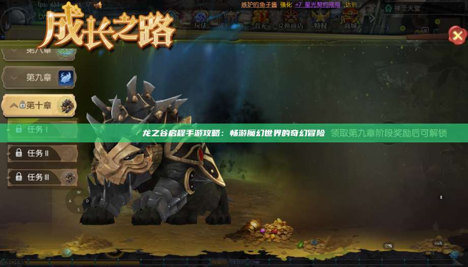龙之谷启程手游攻略：畅游魔幻世界的奇幻冒险 第1张