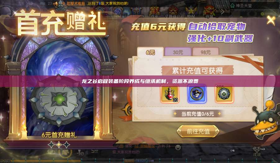 龙之谷启程装备阶段养成与继承机制,资源不浪费 第1张 龙之谷启程装备阶段养成与继承机制,资源不浪费 第1张