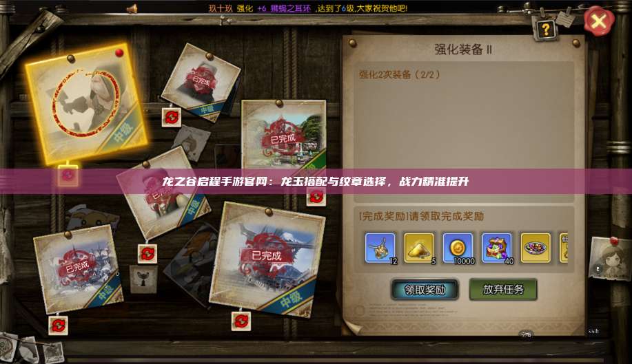 龙之谷启程手游官网：龙玉搭配与纹章选择，战力精准提升 第1张