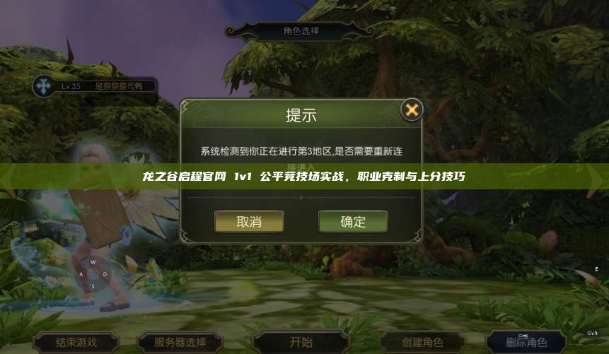 龙之谷启程官网 1v1 公平竞技场实战,职业克制与上分技巧 第1张 龙之谷启程官网 1v1 公平竞技场实战,职业克制与上分技巧 第1张