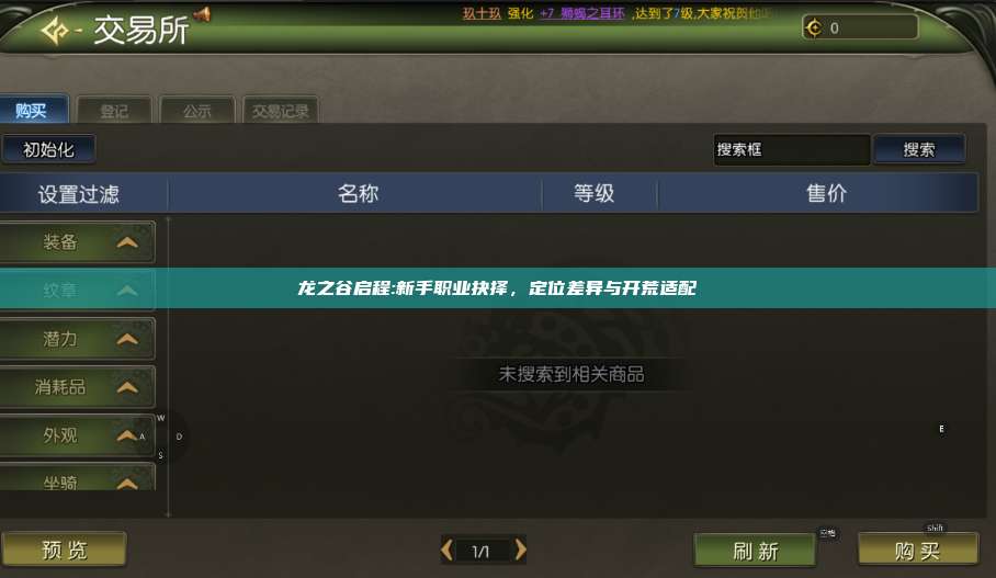龙之谷启程:新手职业抉择，定位差异与开荒适配 第1张