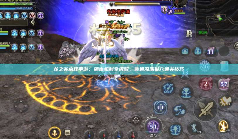 龙之谷启程手游：副本机制全拆解，普通深渊巢穴通关技巧 第1张