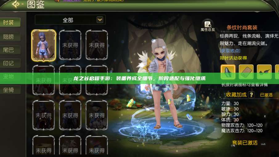 龙之谷启程手游：装备养成全细节，阶段适配与强化继承 第1张