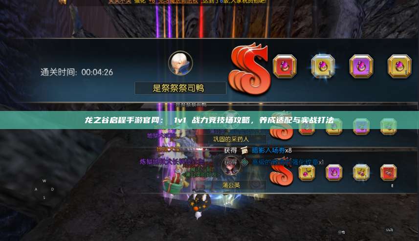 龙之谷启程手游官网： 1v1 战力竞技场攻略，养成适配与实战打法 第1张