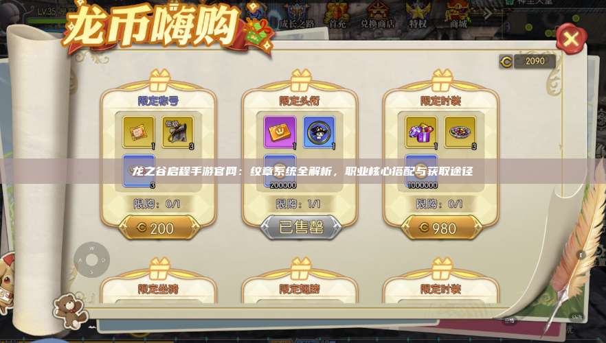 龙之谷启程手游官网：纹章系统全解析，职业核心搭配与获取途径 第1张