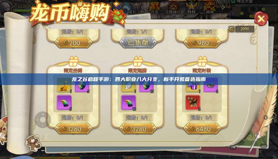 龙之谷启程手游：四大职业八大分支，新手开荒首选指南 第1张