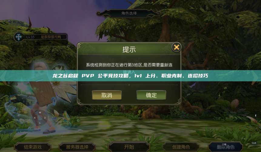 龙之谷启程 PVP 公平竞技攻略，1v1 上分、职业克制、连招技巧 第1张