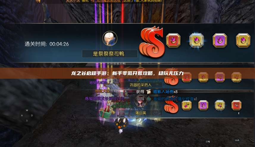 龙之谷启程手游：新手零氪开荒攻略，稳玩无压力 第1张