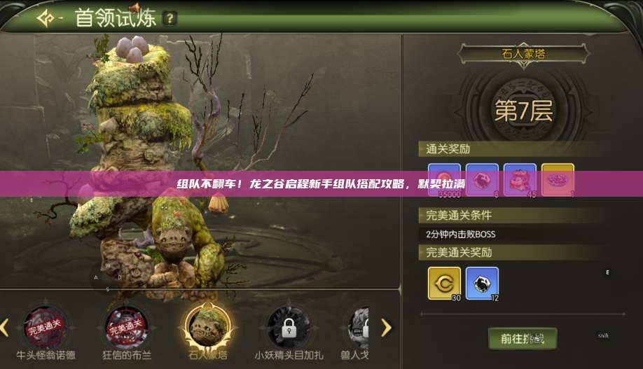 组队不翻车!龙之谷启程新手组队搭配攻略,默契拉满 第1张 组队不翻车!龙之谷启程新手组队搭配攻略,默契拉满 第1张