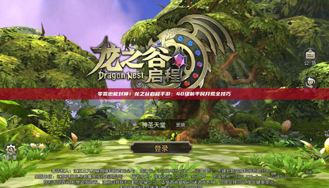 零氪也能封神！龙之谷启程手游：40级前平民开荒全技巧 第1张