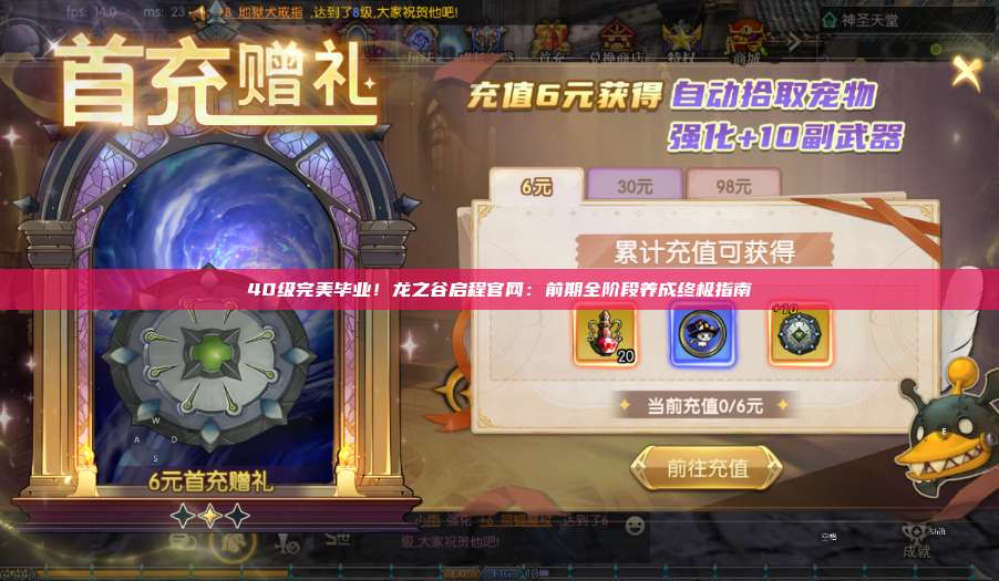 40级完美毕业！龙之谷启程官网：前期全阶段养成终极指南 第1张