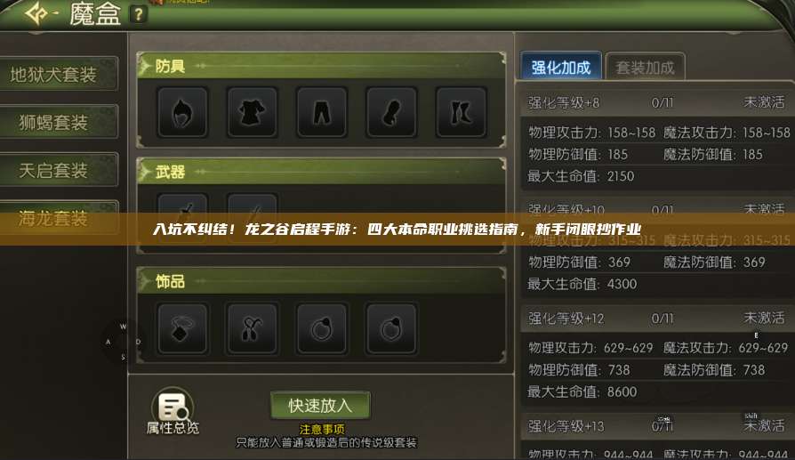 入坑不纠结！龙之谷启程手游：四大本命职业挑选指南，新手闭眼抄作业 第1张