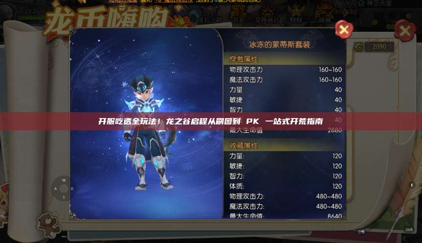开服吃透全玩法!龙之谷启程从刷图到 PK 一站式开荒指南 第1张 开服吃透全玩法!龙之谷启程从刷图到 PK 一站式开荒指南 第1张