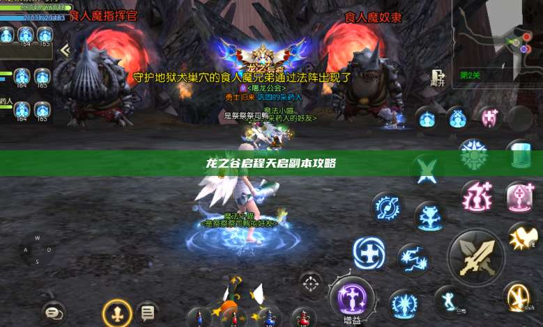 龙之谷启程天启副本攻略 第1张