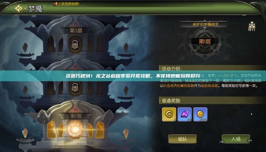 资源巧规划!龙之谷启程零氪开荒攻略,不花钱也能玩得尽兴 第1张 资源巧规划!龙之谷启程零氪开荒攻略,不花钱也能玩得尽兴 第1张