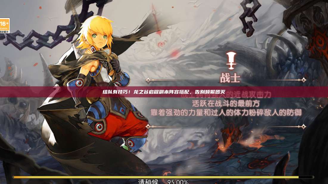组队有技巧！龙之谷启程副本阵容搭配，告别频繁团灭 第1张