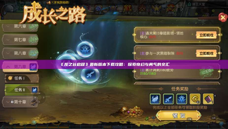 《龙之谷启程》最新版本下载攻略:探索奇幻与勇气的交汇 第1张 《龙之谷启程》最新版本下载攻略:探索奇幻与勇气的交汇 第1张