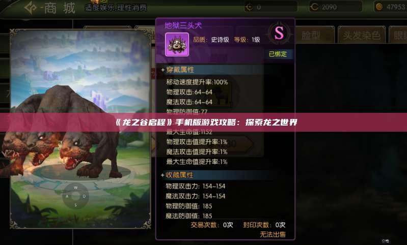 《龙之谷启程》手机版游戏攻略:探索龙之世界 第1张 《龙之谷启程》手机版游戏攻略:探索龙之世界 第1张