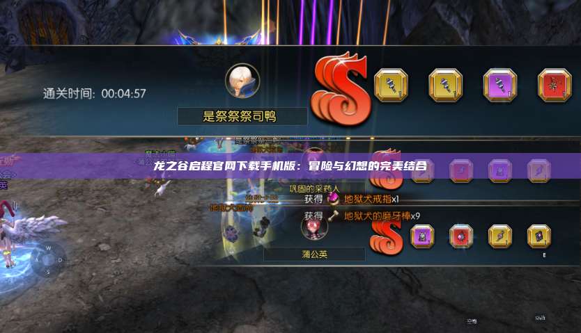 龙之谷启程官网下载手机版：冒险与幻想的完美结合 第1张