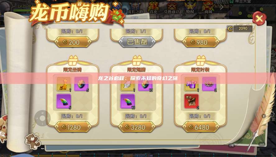龙之谷启程：探索未知的奇幻之旅 第1张