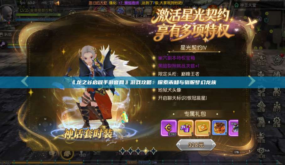 《龙之谷启程手游官网》游戏攻略:探索未知与驯服梦幻龙族 第1张 《龙之谷启程手游官网》游戏攻略:探索未知与驯服梦幻龙族 第1张