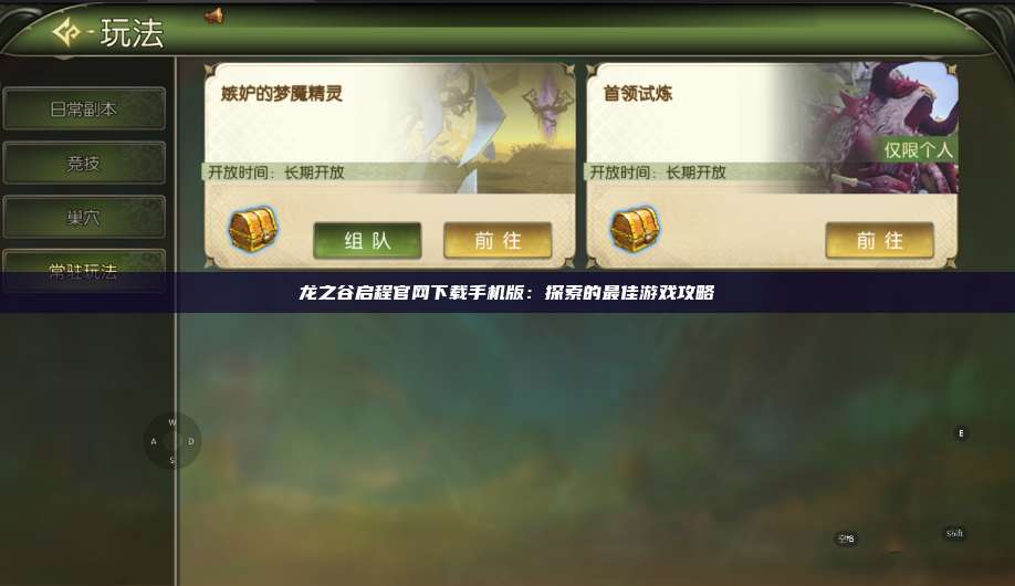 龙之谷启程官网下载手机版:探索的最佳游戏攻略 第1张 龙之谷启程官网下载手机版:探索的最佳游戏攻略 第1张
