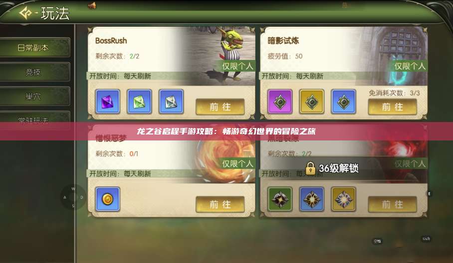 龙之谷启程手游攻略：畅游奇幻世界的冒险之旅 第1张