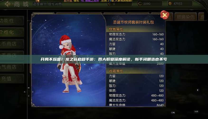 开局不踩雷!龙之谷启程手游:四大职业深度解读,新手闭眼选也不亏 第1张 开局不踩雷!龙之谷启程手游:四大职业深度解读,新手闭眼选也不亏 第1张