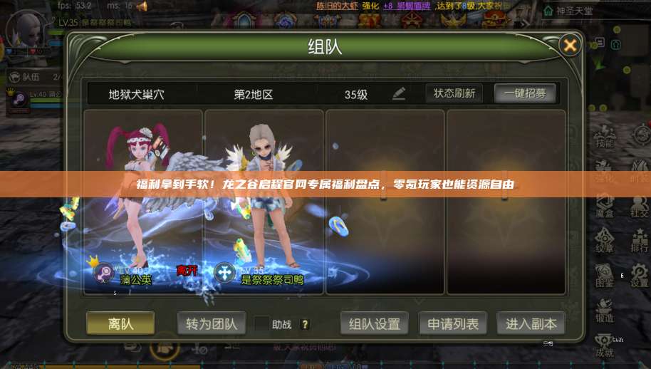 福利拿到手软!龙之谷启程官网专属福利盘点,零氪玩家也能资源自由 第1张 福利拿到手软!龙之谷启程官网专属福利盘点,零氪玩家也能资源自由 第1张