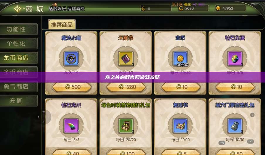 龙之谷启程官网游戏攻略 第1张 龙之谷启程官网游戏攻略 第1张