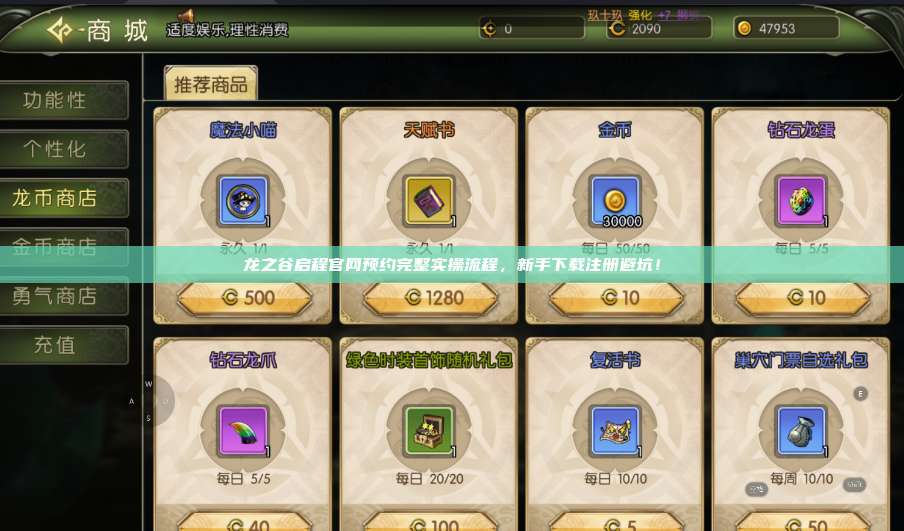 龙之谷启程官网预约完整实操流程，新手下载注册避坑！ 第1张