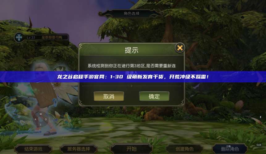 龙之谷启程手游官网：1-30 级萌新发育干货，开荒冲级不踩雷！ 第1张
