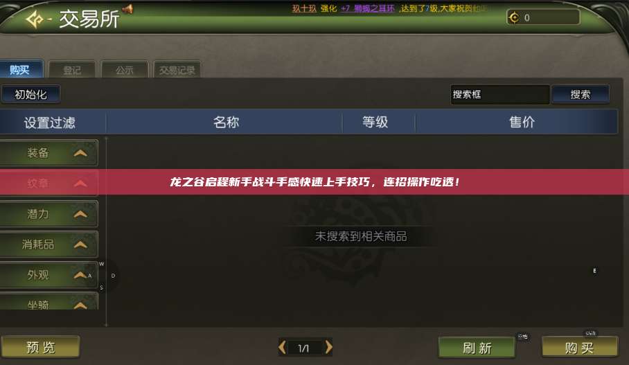 龙之谷启程新手战斗手感快速上手技巧，连招操作吃透！ 第1张
