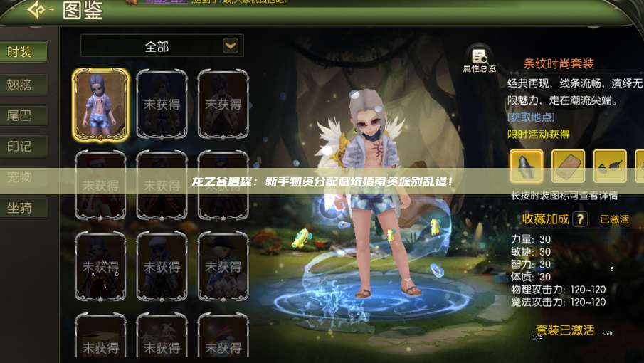 龙之谷启程：新手物资分配避坑指南资源别乱造！ 第1张