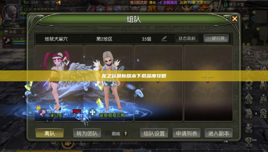 龙之谷最新版本下载深度攻略 第1张