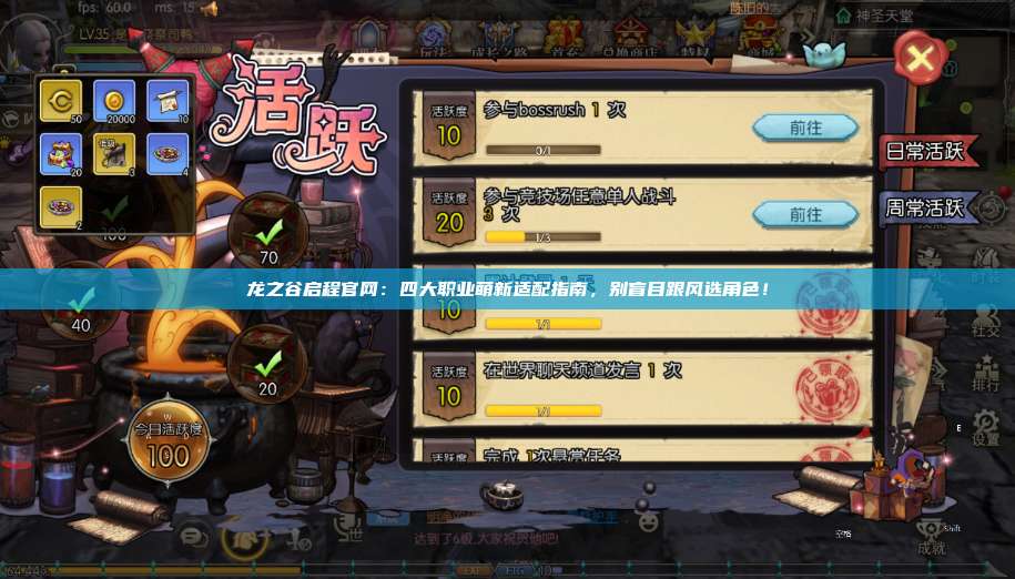龙之谷启程官网：四大职业萌新适配指南，别盲目跟风选角色！ 第1张