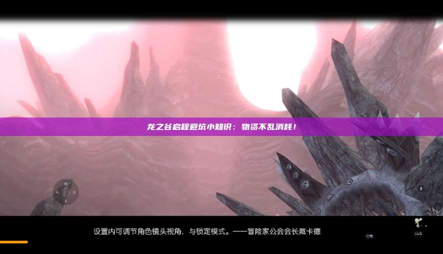 龙之谷启程避坑小知识：物资不乱消耗！ 第1张