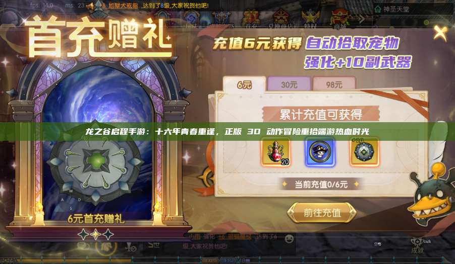 龙之谷启程手游：十六年青春重逢，正版 3D 动作冒险重拾端游热血时光 第1张