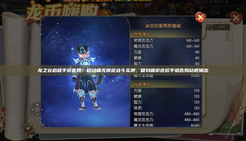 龙之谷启程手游官网：移动端无锁定战斗实测，复刻端游连招手感告别站桩输出 第1张