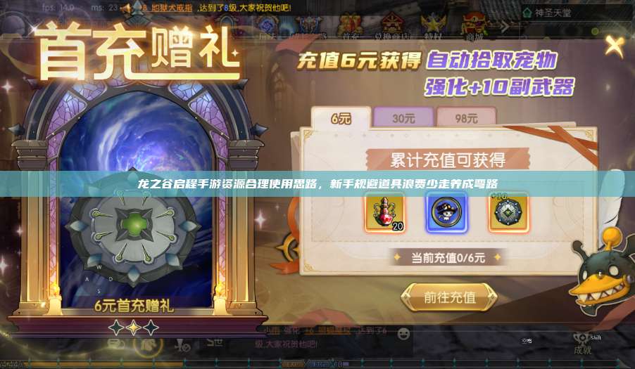 龙之谷启程手游资源合理使用思路，新手规避道具浪费少走养成弯路 第1张