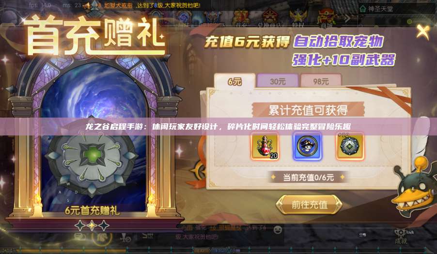 龙之谷启程手游：休闲玩家友好设计，碎片化时间轻松体验完整冒险乐趣 第1张
