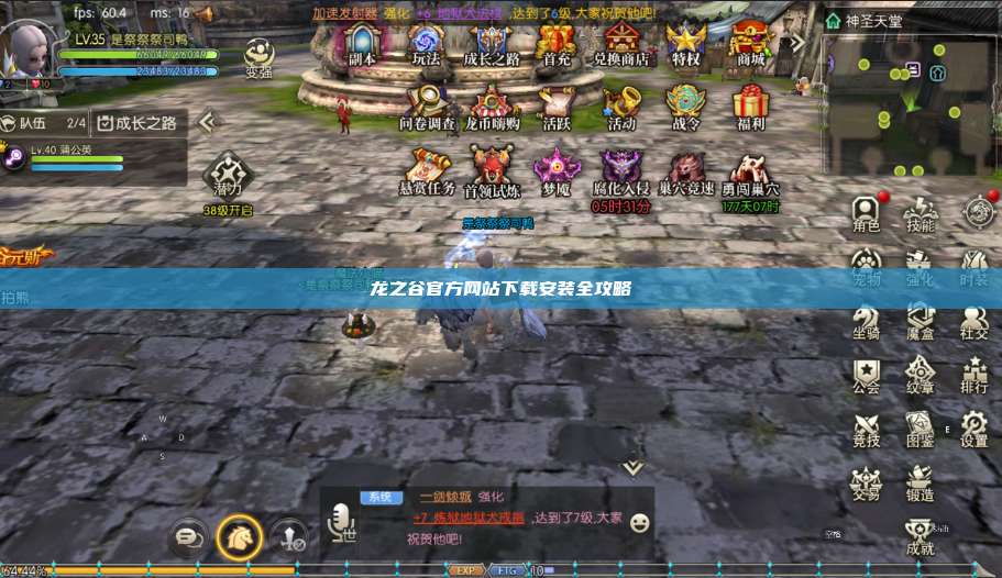 龙之谷官方网站下载安装全攻略 第1张