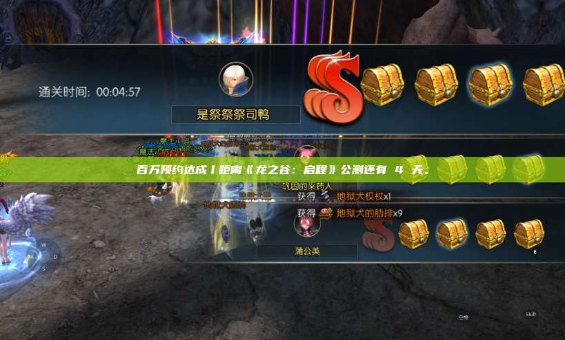 百万预约达成丨距离《龙之谷:启程》公测还有 4 天。 第1张 百万预约达成丨距离《龙之谷:启程》公测还有 4 天。 第1张