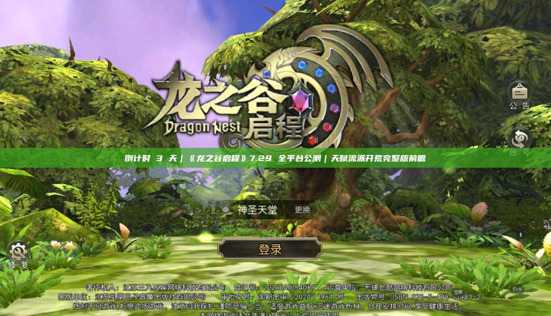 倒计时 3 天|《龙之谷启程》7.29 全平台公测|天赋流派开荒完整版前瞻 第1张 倒计时 3 天|《龙之谷启程》7.29 全平台公测|天赋流派开荒完整版前瞻 第1张