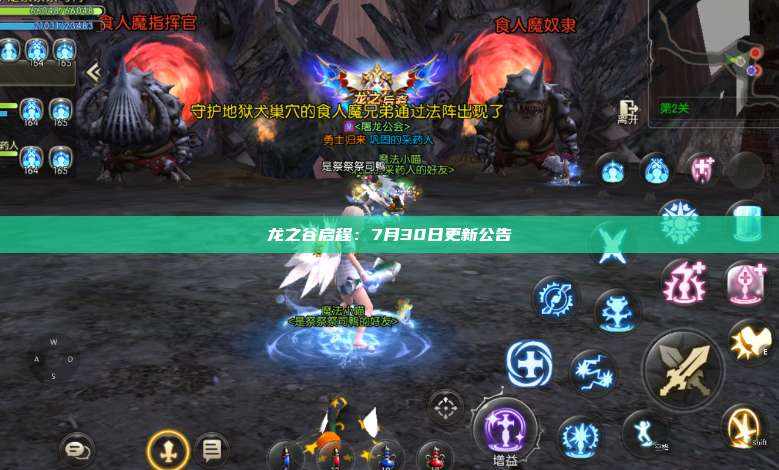 龙之谷启程:7月30日更新公告 第1张 龙之谷启程:7月30日更新公告 第1张