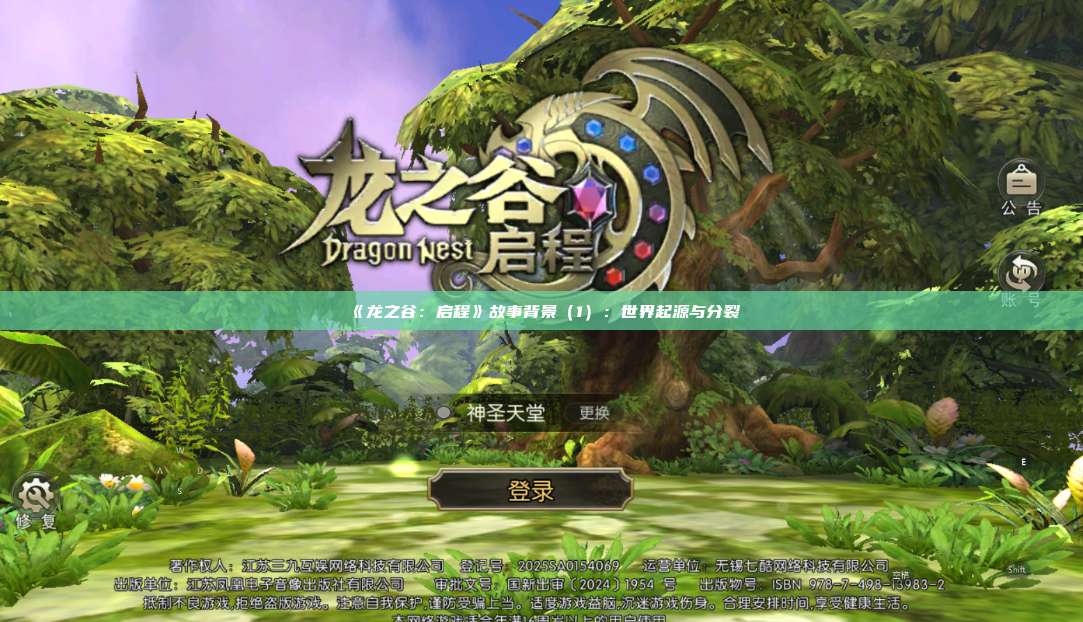 《龙之谷：启程》故事背景（1）：世界起源与分裂 第1张