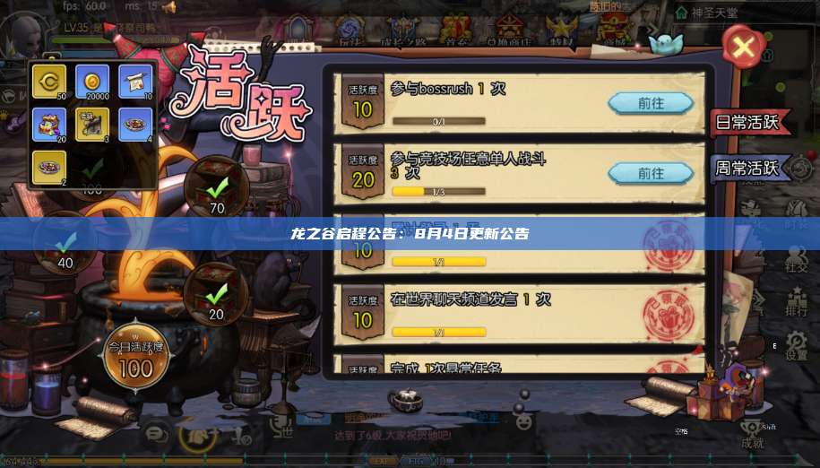 龙之谷启程公告:8月4日更新公告 第1张 龙之谷启程公告:8月4日更新公告 第1张