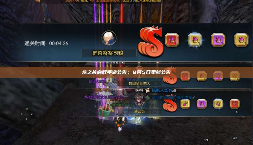 龙之谷启程手游公告：8月5日更新公告 第1张