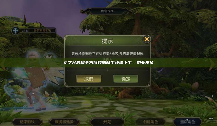 龙之谷启程全方位攻略新手快速上手、职业定位 第1张