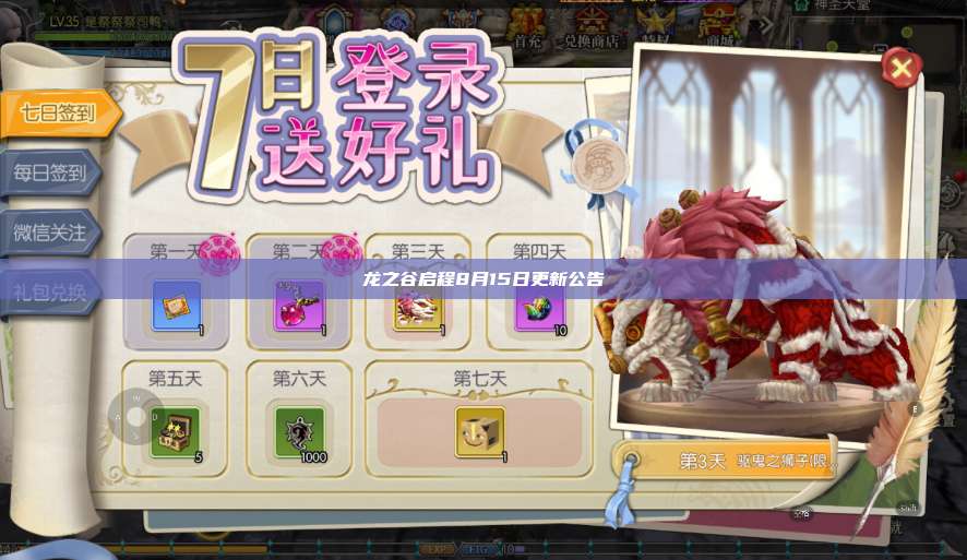龙之谷启程8月15日更新公告 第1张